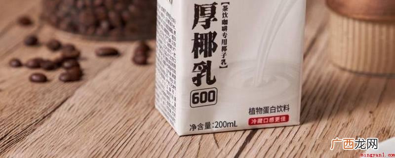 厚椰乳不可以立即喝吗? 厚椰乳为什么不能直接喝