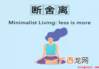 断舍离的过程是什么?有苦有甜,先苦后甜 断舍离有多爽