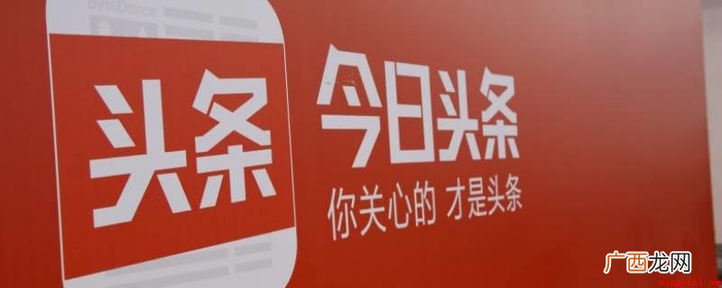 今日头条APP怎么找到 今日头条怎么填写邀请码不是新用户
