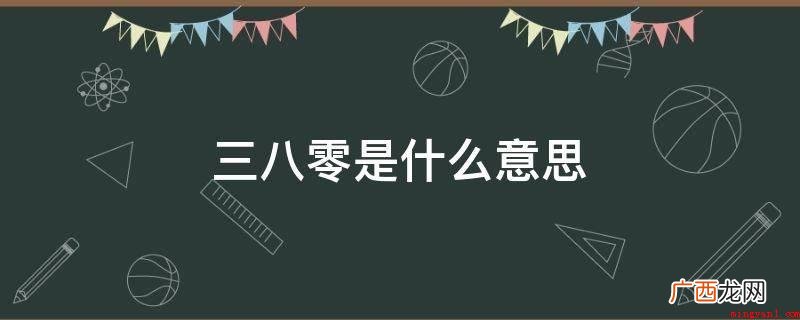 三八零是互联网数据爱情的意思,三是想,八是抱,零就是你,全部 三八零