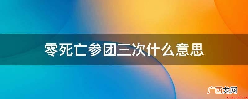 零死亡参与三次意味着死亡次数为零 零死亡参团三次