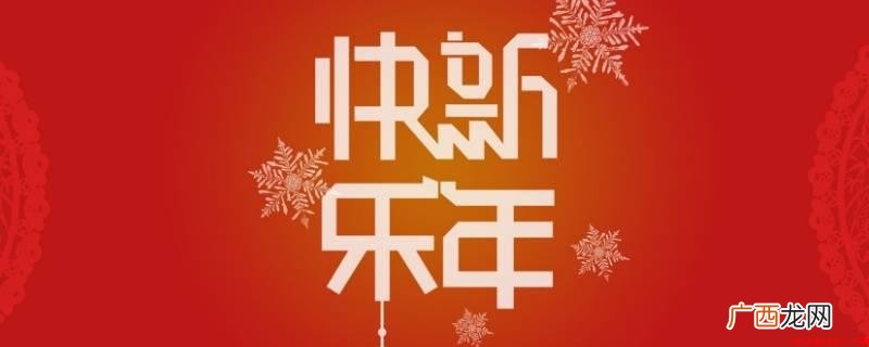 给女长辈的新年祝福成语
