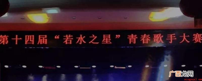 如果水之星是一场青年歌手比赛 若水之星