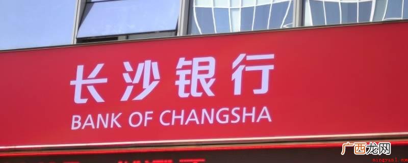 长沙银行的党建工作理念是 长沙银行的党建理念是什么