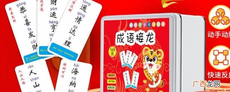 新东家再次接龙游戏,谁先出完为胜利者 网红成语接龙卡片怎么玩