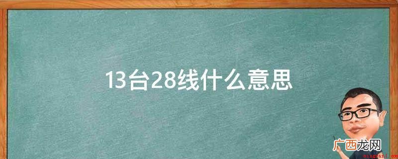 13个站台,28线意味着28条线路 13台28线
