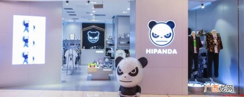 熊猫羽绒服是HI PANDA品牌 熊猫羽绒服是什么品牌