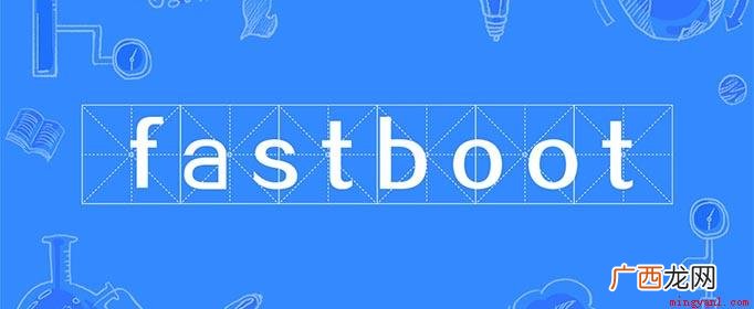 Fastboot英语翻译:快速启动 fastboot模式是什么意思？