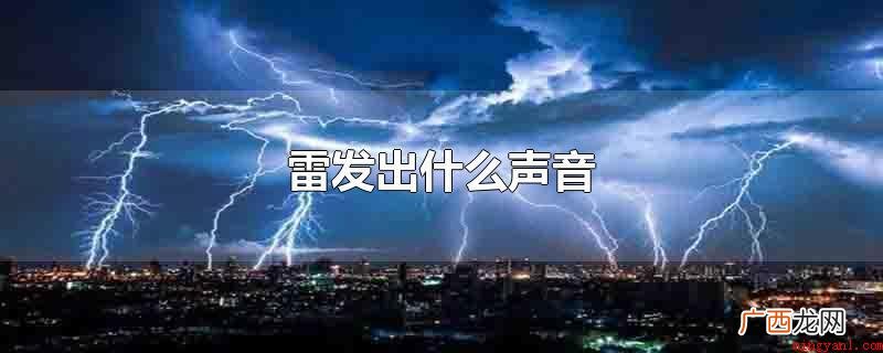当地球大气层正电荷不断在云层结集 雷发出什么声音