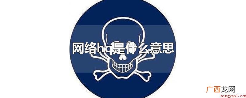 HQ是对苯二酚的英文缩写 网络hq是什么意思