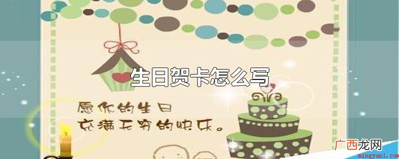 向生日主角表达他们的愿望和想法 生日贺卡怎么写