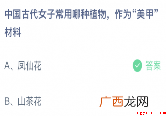 中国古代女性常用哪种植物作为美甲材料?正确答案:凤仙花 中国古代女子常用哪种植物作为美甲材料