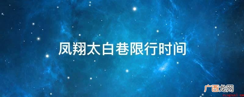 太白巷南段实行分时单向交通 凤翔太白巷限行时间
