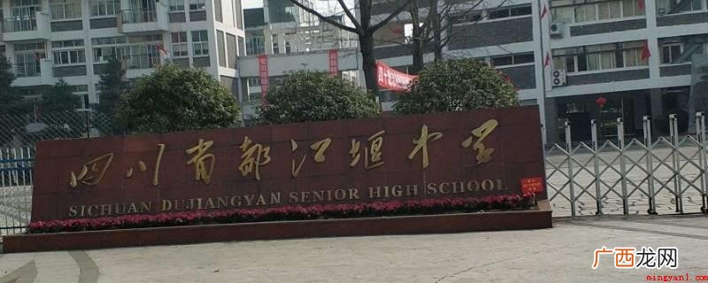 都江堰市普通高中可以转学吗 都江堰高中可不可以转校