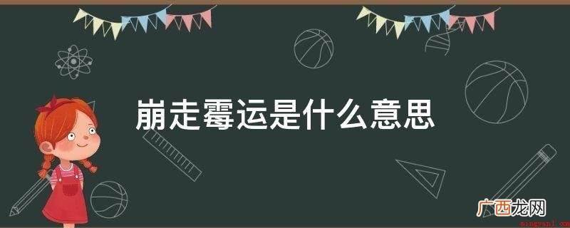 崩走霉运是除夕之夜放鞭炮 崩走霉运