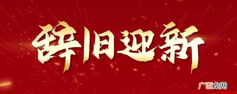 辞旧迎新万象更新含意不互通 辞旧迎新万象更新意思相通吗