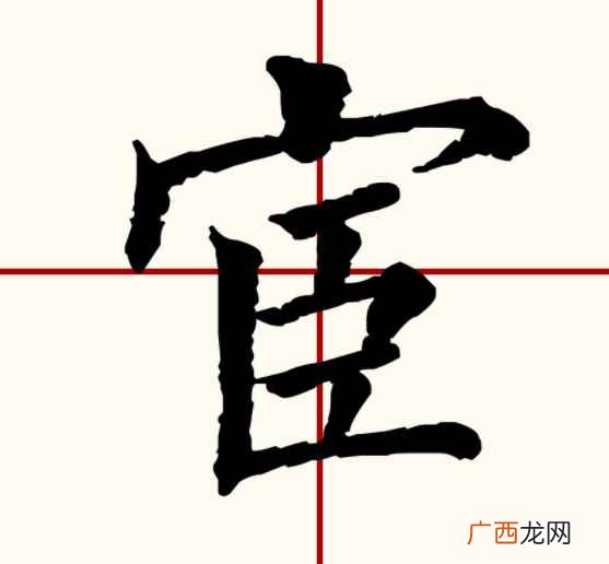 宦怎么读