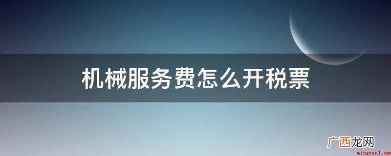 国税局小规模纳税人税收管理 机械服务费怎么开税票
