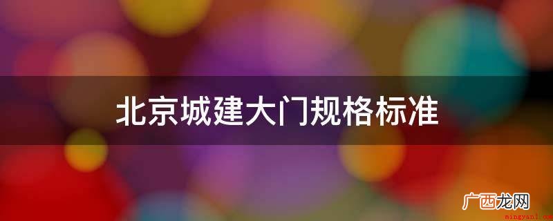 北京城建大门标准高度3 北京城建大门规格标准