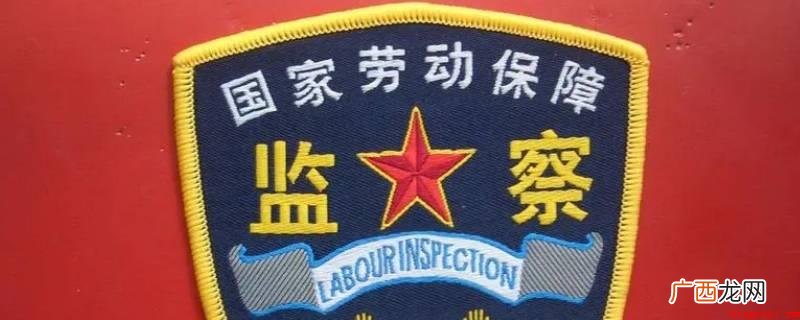 劳动监督旅将在元旦假期值班 劳动监察大队元旦放假吗