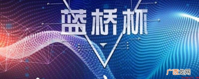 蓝桥杯对小学升初中没有用 蓝桥杯对小升初有用吗