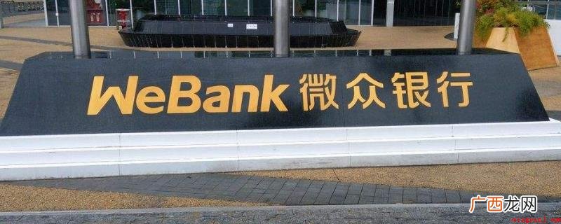 微众银行在线客服歇息。 微众银行客服休息么