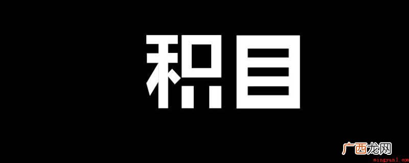 北京蓝莓季节科技有限公司社交网络APP 积目关注的人在哪里看