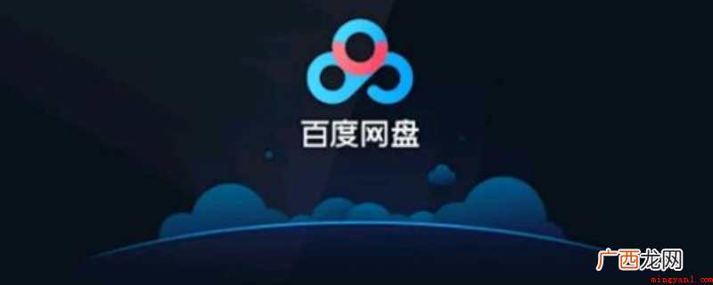 百度网盘注销后,其他人不能再窃取信息 百度网盘注销后别人还能盗取信息吗
