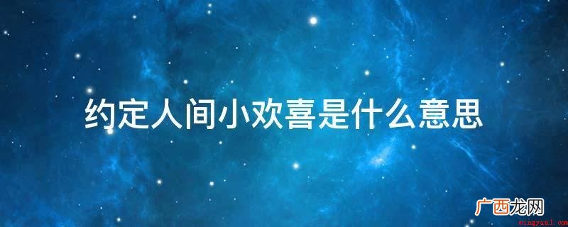 快乐的阅读是真正意义上的 约定人间小欢喜