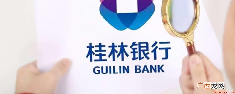 桂林银行暂停非柜台交易,可以持身份证到柜台解除限制 桂林银行暂停非柜面交易怎么处理