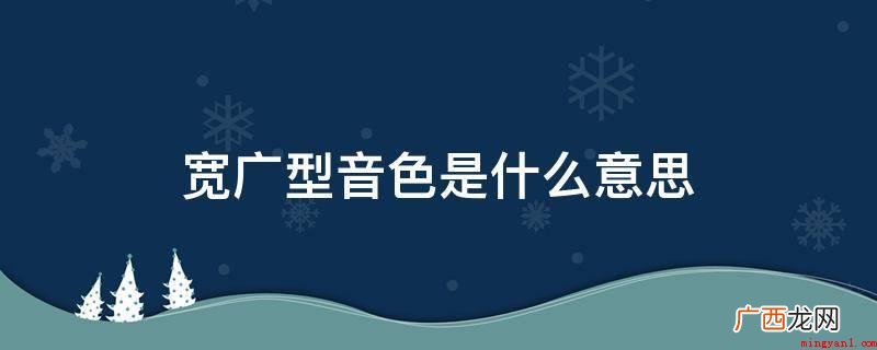 宽音色是指广泛的音高范围 宽广型音色