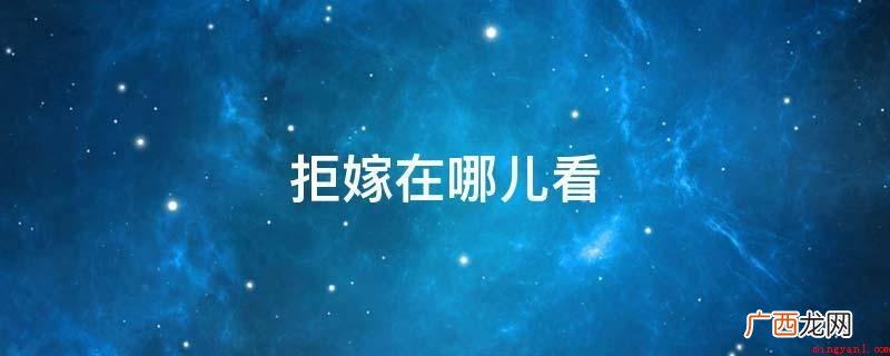拒嫁可以在吾爱小说网、百度浏览器上实现收看 拒嫁在哪儿看