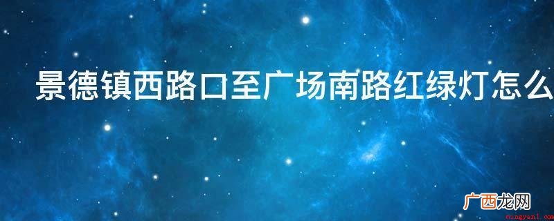 景德镇西路口至广场南路红绿灯怎么看红绿灯