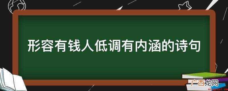 虚心竹有低头叶,傲骨梅无仰面花。 形容有钱人低调有内涵的诗句