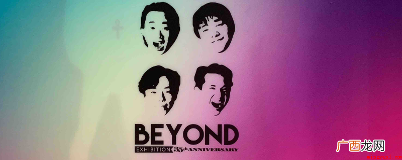 BEYOND长城可以听酷狗音乐 BEYOND长城哪里可以听