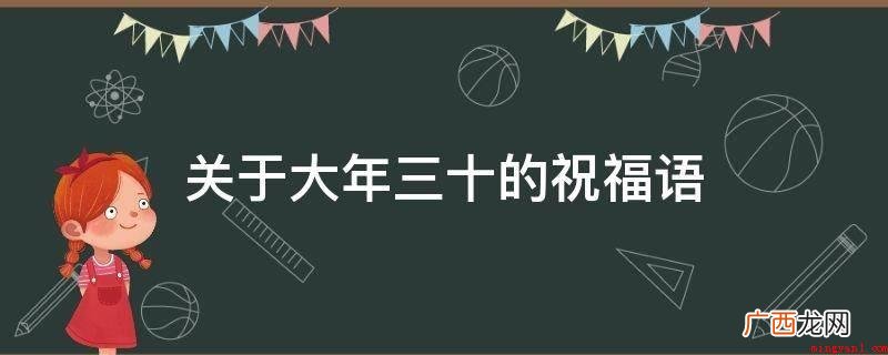 2021新春祝福语大全 关于大年三十的祝福语