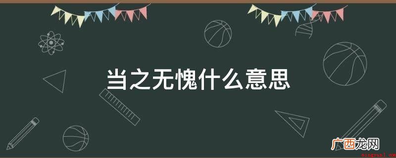 当之无愧的解释是,当你获得某个头衔或荣誉时,你一点也不惭愧 当之无愧