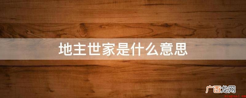 中国封建地主对自己的土地采取多种经营形式 地主世家