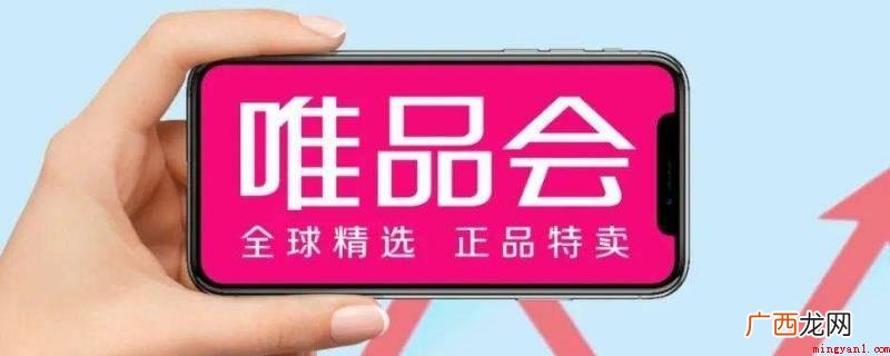唯品会预估送到时间推迟可以寻找在线客服开展沟通交流 唯品会预计送达时间推迟怎么办
