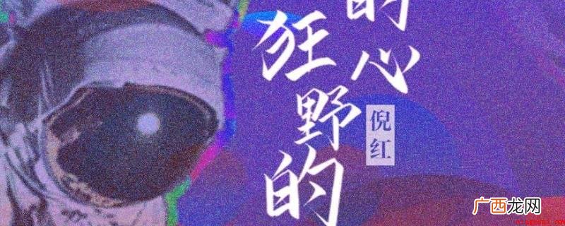 没有未来的未来是什么样子的歌曲 没有前途的未来是什么模样是什么歌