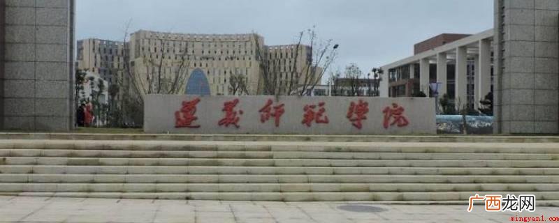 遵义师范学院不招商,有 遵义师范学院还招商吗