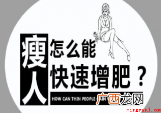 瘦人应该如何增加体重? 瘦的人如何有效增肥