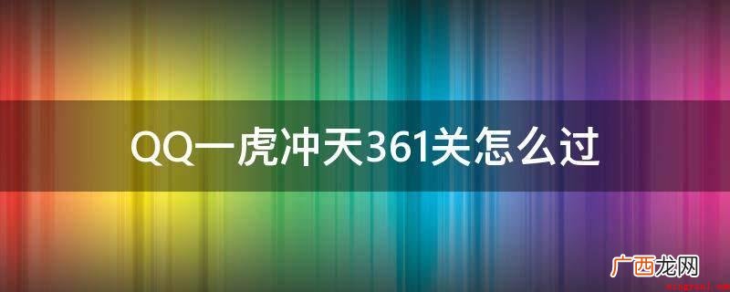 一虎冲天QQ操作简单易用,让火箭直飞天空 QQ一虎冲天361关怎么过