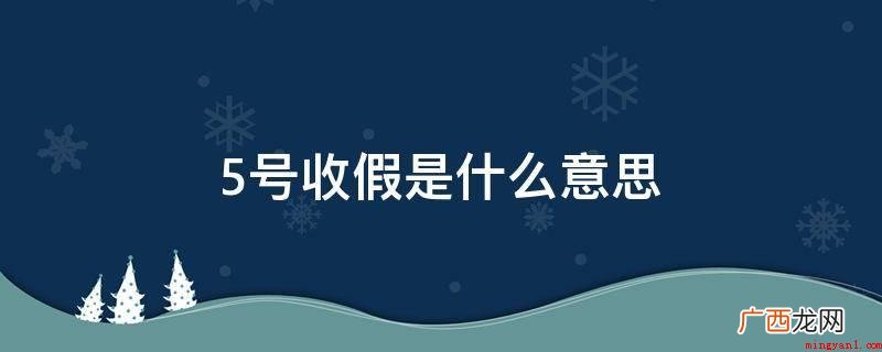 5号假期结束,回到工作岗位 5号收假