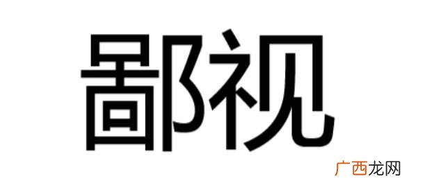 汉语词汇:鄙视词语的造句 鄙视的意思