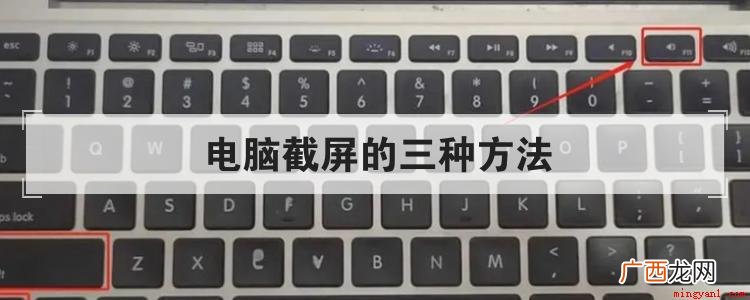 电脑截屏的第一种方法是什么? 电脑截屏的三种方法