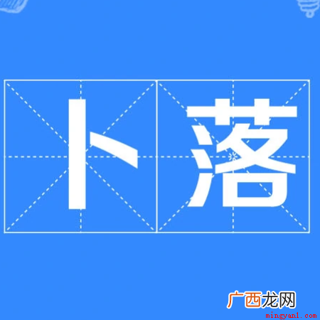 形容物件持续着地的碎响 卜落卜落的意思是什么？
