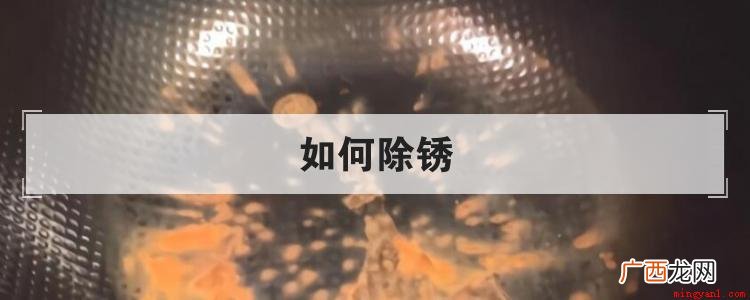 淘米水除锈的方式有哪些? 如何除锈