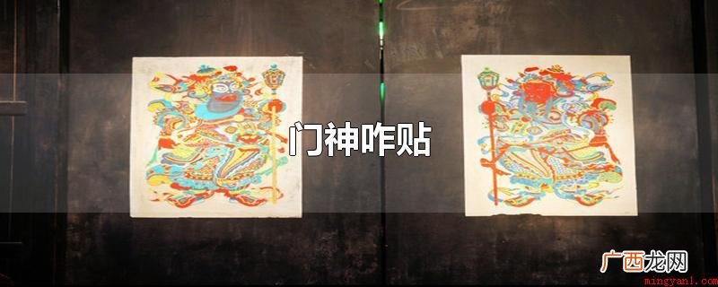 门神的作用是驱鬼辟邪祈福 门神咋贴