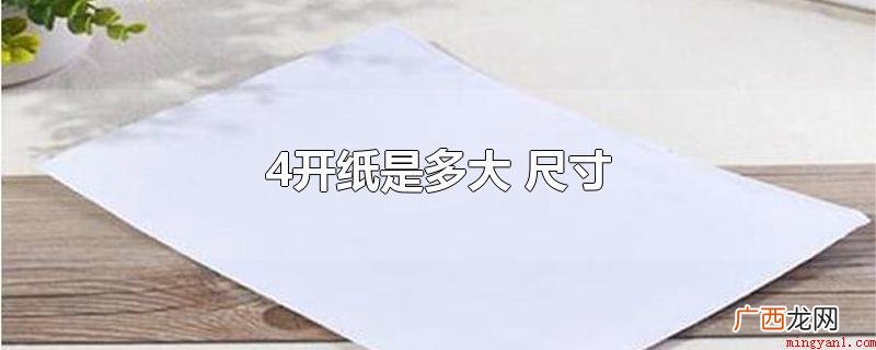 开纸的尺寸是:正度389mm 4开纸是多大